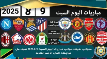 «مواعيد دقيقة» مواعيد مباريات اليوم السبت 9-8-2025 تعرف على مواجهات المارد الأحمر القادمة